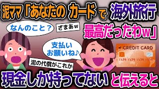 クレジットカードを盗んで海外旅行を楽しむ泥ママ→限度額まで使いきるが、イッチは現金派で…【2ch修羅場スレ】【ゆっくり解説】