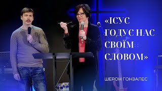 15.02.25 / Служіння «Що ти бачиш?» / Шерон Гонзалес