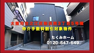 売約済【新築一戸建全6区画5号棟】大阪市住之江区粉浜西3丁目  Home Guidance たくみホーム