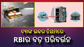 ବ୍ୟାଙ୍କ ଲକରରୁ ଜିନିଷ ଚୋରି ହେଲେ ସେହି ବ୍ୟାଙ୍କ ଦେବ ପୂରା ଜରିମାନା  || Knews Odisha || Knews Odisha