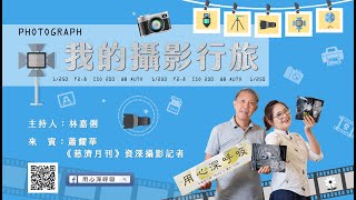 用心深呼吸【林嘉俐】│我的攝影行旅