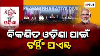 ବିକଶିତ ଓଡ଼ିଶା ପାଇଁ ଟର୍ଣ୍ଣିଂ ପଏଣ୍ଟ | Pravasi Bharatiya Divas | Argus News