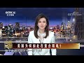 美国为何如此在意台积电？20221102 《海峡两岸》cctv中文国际