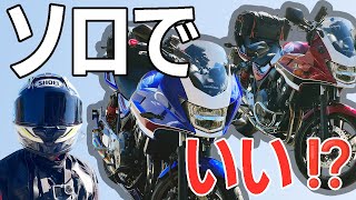 #234 【CB400SB】一人ぼっちのツーリング、何が楽しいの？それもいつも同じところで！