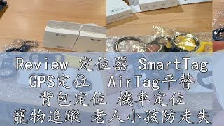 Review 定位器 SmartTag GPS定位  AirTag平替 背包定位 機車定位 寵物追蹤 老人小孩防走失 新年禮物