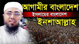 বাংলাদেশে ইসলাম কায়েম হবেই ইনশাআল্লহ=mufti abdul kuddus,মুফতি আব্দুল কুদ্দুস খুলনা=ওয়াজ 2024