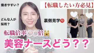 美容看護師ってどんな感じ？実際に美容クリニックで裏話を聞いてきました！【美容ナース事情】