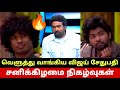 சனிக்கிழமை நிகழ்வுகள்🔥 விஷாலுக்கு Yellow Card? Muthukumaran First Saved😳 Bigg Boss Tamil