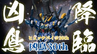 【好吃啦】機戰迷必收 機器人大戰30 凶鳥TH 魂商店限定 ヒュッケバイン30TH metalrobot魂