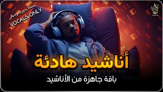 اجمل واروع الاناشيد على اليوتيوب باقة مختارة  بدون إيقاع HD