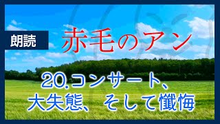 【水曜はメルヘン】赤毛のアン 20 コンサート、大失態、そして懺悔 | L.M.モンゴメリ| なつかしい小説 | 作業用BGM  睡眠導入 寝落ち