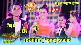 រាំវង់ពិរោះ រ៉ានុន ប៉ះ អៀវ  , ក្រសារហូតដាវ , សុំស្រូវដូរស្រា , បងជាអ្នកជីកក្ដាម , Kro sar hot dav