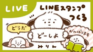 【作業用】LINEスタンプつくってくぅ💪✨#procreate