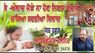 CHANGI SEHAT | ਚੰਗੀ ਸਿਹਤ  EP#02 ਬੇ -ਔਲਾਦ ਜੋੜੇ ਨਾ ਹੋਣ ਨਿਰਾਸ ਵੈਦ ਨੇ ਦੱਸਿਆ ਸਰਤੀਆ ਇਲਾਜ਼ | LBS news