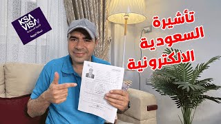 تأشيرة السعودية الالكترونية  KSA VISA  👈 طريقة الحصول عليها خطوة بخطوة