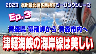 竜飛岬から青森市へ《2023本州最北端を目指すツーリング》Ep.3