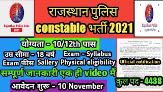 Rajasthan police constable vacancy 2021| राजस्थान पुलिस कांस्टेबल वेकेंसी 2021| Rajasthan police |