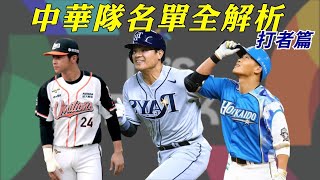 【WBC】中華隊30人名單全介紹(打者篇)-王柏融將成關鍵打者、神奇的內外野板凳配置｜生啤C五度