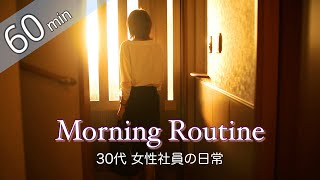 【Morning Routine】4時45分起床！ 朝のモーニングルーティン　女性会社員の日常 OL 朝活