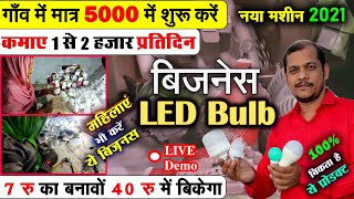 सिर्फ 5000 से गाँव में नया बिज़नस 💡/  New Village Business Ideas / LED Bulb Manufacturing Business 👌😍