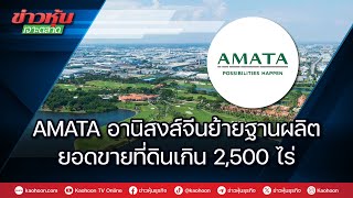 AMATA อานิสงส์จีนย้ายฐานผลิต ยอดขายที่ดินเกิน 2,500 ไร่