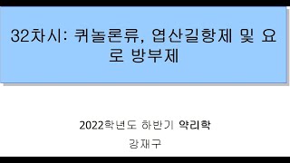 32차시 퀴놀론류 엽산길항제 및 요로방부제