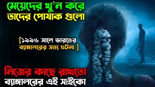 নির্জন রাস্তার মেয়েরাই তার টার্গেট । Documentary series explain in Bangla| অচিরার গপ্প-সপ্প