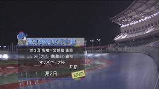 ミッドナイト競輪ｉｎ高知　オッズパーク杯（A級3班戦・L級）【2日目】