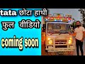 Tata ace छोटा हाथी full video coming soon 7014721263 सुपर मोटर बॉडी no.1