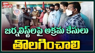 జర్నలిస్ట్ లపై అక్రమ కేసులు తొలగించాలి | UTJ Leaders Request Letter To CP Sajjanar | Tolivelugu TV