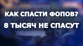 8 тысяч для ФОПов и Большое строительство – фикция