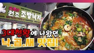 부산맛집 백종원의 3대천왕에 나온 조방낙지 낙곱새 후기