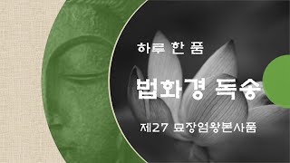 [하루 한 품] 법화경 독송 - 제27 묘장엄왕본사품