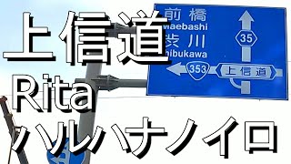 【Rita】上信自動車道 箱島～金井 May 20, 2022【ハルハナノイロ】