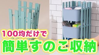 ぴったりサイズが嬉しい！100均だけで！簡単すのこ収納