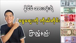 ဒေါ်လာ, ဘတ်ငွေ , မလေးရှာငွေ , တရုတ်ငွေ နဲ့ မြန်မာငွေ ဈေးကြည့်နည်း