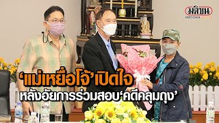 : Matichon Online 'แม่เหยื่อโจ้' เปิดใจ หลังอัยการร่วมสอบ 'คดีคลุมถุงดับ'