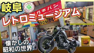 バイク旅【岐阜レトロミュージアム】