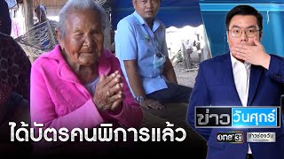 ยาย 93 ได้ต่ออายุบัตรผู้พิการแล้ว | ข่าววันศุกร์ | ข่าวช่องวัน