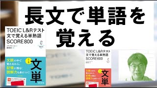 【TOEIC単語集】文で覚える単熟語600＆800（前段がちょっと長めの内容紹介・新たな視点）特にPart3 Part4 Part7で出そうな長文が並びます