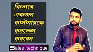 How to convince a customer and sell anything in bangla ll sales technique ll Humayun Kabir Mithun