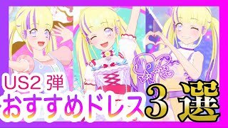 【アイカツプラネット！】◆2『 パラレラワールド』小悪魔アイドルが選ぶ！US2弾おすすめコーデ💕 #アイカツプラネット