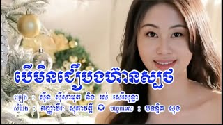 បើមិនជឿបងហ៊ានស្បថ សុីន សុីសាមុត និង រស់ សេរីសុទ្ធា