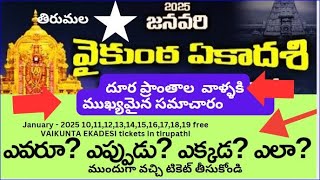 దూర ప్రాంతాల వాళ్లు ఎన్ని రోజులు ముందుగా వస్తే టికెట్ దొరుకుతుంది.vaikunta ekadesi news.tirumala