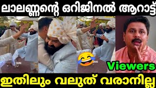 ഇങ്ങേര് ഇതെന്ത് ഭാവിച്ചാ 🤣Mohan lal punjbi dance troll