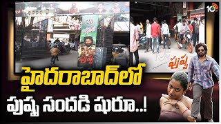 హైదరాబాద్‌లో పుష్ప సందడి షురూ..! | Pushpa | Allu Arjun | Hyderabad Theaters | 10TV News