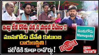 ఇల్లు లేక రోడ్డు పక్కన పార్థివ దేహం !! మునుగోడు చేనేత కుటుంబ దారుణస్థితి ! | Tolivelugu TV