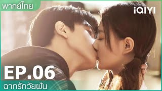 พากย์ไทย: EP.6 (FULL EP) | ฉากรักวัยฝัน (Love Scenery) | iQIYI Thailand