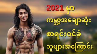 2021 အတွက် Tc Candler ကနေထုတ်ပြန်ထားတဲ့ကမ္ဘာ့အချောဆုံး အမျိုးသား ၁၀ ယောက် အကြောင်း | Celodia Myanmar