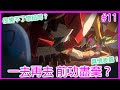 【勇氣爆發Bang Bravern】一去再去😭前功盡棄，反覆穿越？重生再陣亡?！#11